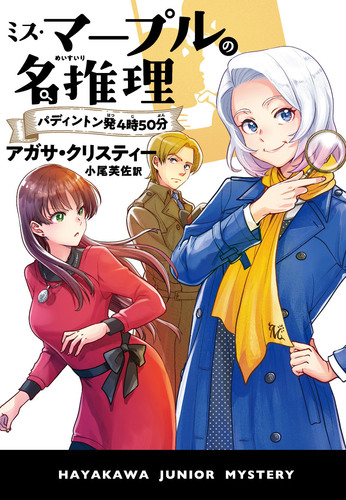 ミス マープルの名推理 パディントン発4時50分 絵本ナビ アガサ クリスティー 小尾 芙佐 みんなの声 通販