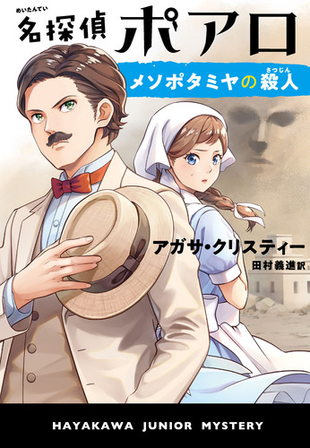 名探偵ポアロ メソポタミヤの殺人 絵本ナビ アガサ クリスティー 田村 義進 みんなの声 通販