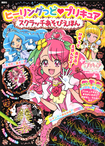 ヒーリングっど プリキュア きらきら スクラッチあそびえほん 絵本ナビ 東映アニメーション プライマリー 講談社 みんなの声 通販