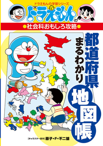 ドラえもんの学習シリーズ ドラえもんの社会科おもしろ攻略 都道府県まるわかり地図帳 絵本ナビ さいとう はるお 藤子 F 不二雄プロ みんなの声 通販