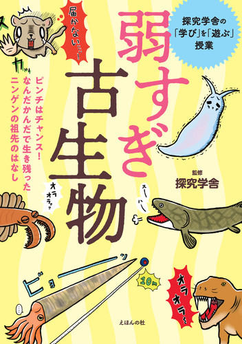 弱すぎ古生物 ピンチはチャンス なんだかんだで生き残ったニンゲンの祖先のはなし 探究学舎の 学ぶ を 遊ぶ 授業 絵本ナビ 探究学舎 みんなの声 通販