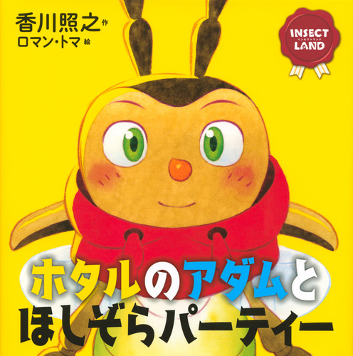 INSECT LAND（インセクトランド）ホタルのアダムとほしぞら
