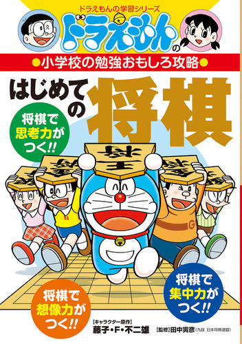 ドラえもんの小学校の勉強おもしろ攻略 はじめての将棋 絵本ナビ