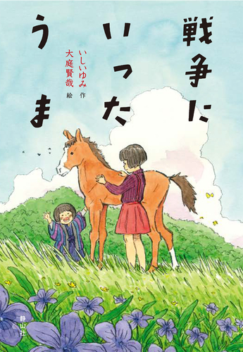 戦争にいったうま 絵本ナビ いしい ゆみ 大庭 賢哉 みんなの声 通販