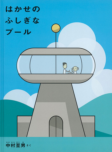 はかせのふしぎなプール 絵本ナビ 中村 至男 みんなの声 通販