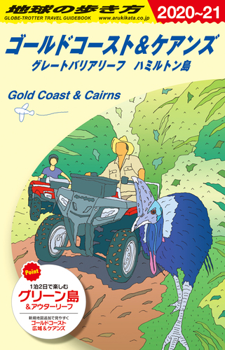 C12 地球の歩き方 ゴールドコースト＆ケアンズ グレートバリア