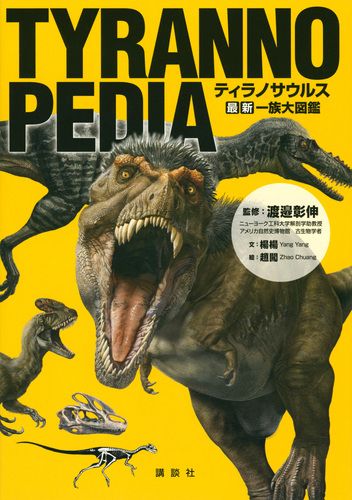 Tyrannopedia ティラノサウルス 最新 一族大図鑑 絵本ナビ 趙闖 ｐｎｓｏ ｐｎｓｏ 楊楊 渡邉 彰伸 みんなの声 通販