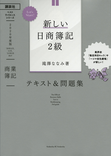 Let S Start 新しい日商簿記2級 商業簿記 テキスト 問題集 年度版 絵本ナビ 滝澤 ななみ みんなの声 通販