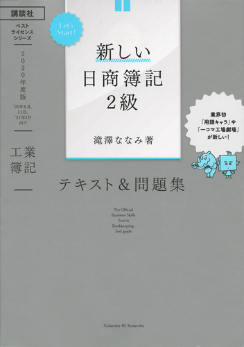 Let's Start！ 新しい日商簿記2級 工業簿記 テキスト＆問題集 2020年度 ...