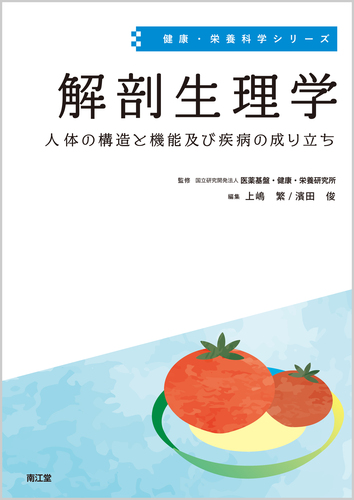 解剖生理学 人体の構造と機能及び疾病の成り立ち | 上嶋 繁,濱田 俊