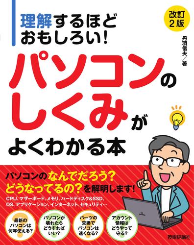 理解するほどおもしろい パソコンのしくみがよくわかる本 改訂2版 絵本ナビ 丹羽信夫 みんなの声 通販