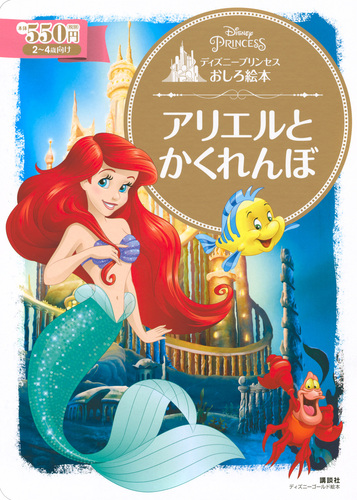 ディズニープリンセスおしろ絵本 アリエルと かくれんぼ 絵本ナビ 俵 ゆり 講談社 みんなの声 通販