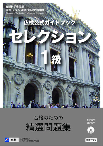 実用フランス語技能検定試験問題集　１級・準１級/駿河台出版社/フランス語教育振興協会