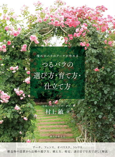 つるバラの選び方 育て方 仕立て方 憧れのバラのアーチが作れる 絵本ナビ 村上 敏 みんなの声 通販