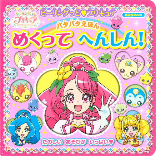 ヒーリングっど プリキュア パタパタえほん めくって へんしん 絵本ナビ 東映アニメーション 講談社 みんなの声 通販