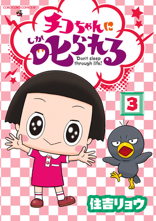 チコちゃんに叱られる 3 絵本ナビ 住吉 リョウ Nhk チコちゃんに叱られる 制作班 みんなの声 通販