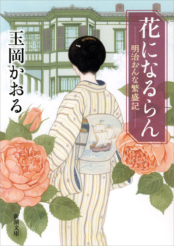 花になるらん 明治おんな繁盛記 絵本ナビ 玉岡 かおる みんなの声 通販