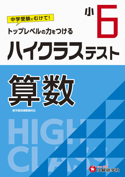 小6 ハイクラステスト 算数 絵本ナビ 小学教育研究会 小学教育研究