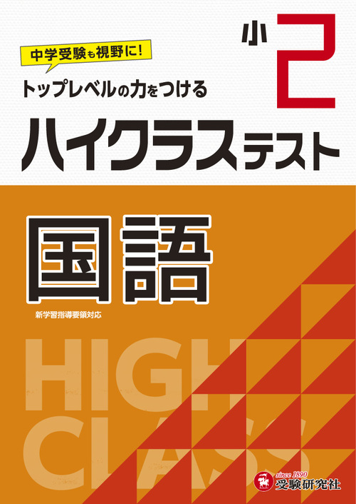 受験 研究 社 ハイ クラス テスト