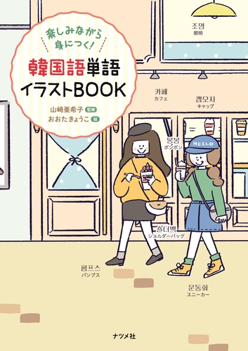 楽しみながら身につく 韓国語単語イラストbook 絵本ナビ おおた きょうこ 山崎亜希子 みんなの声 通販