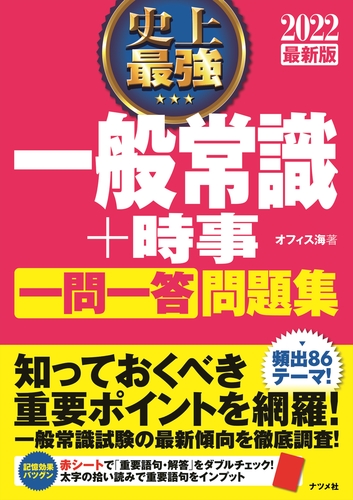 22最新版 史上最強 一般常識 時事 一問一答 問題集 絵本ナビ オフィス海 みんなの声 通販