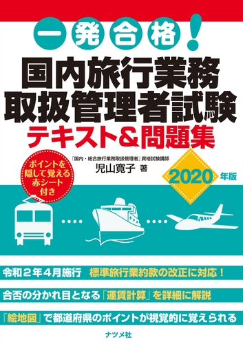 【研修済み教材】国内旅行業取扱管理者テキスト集