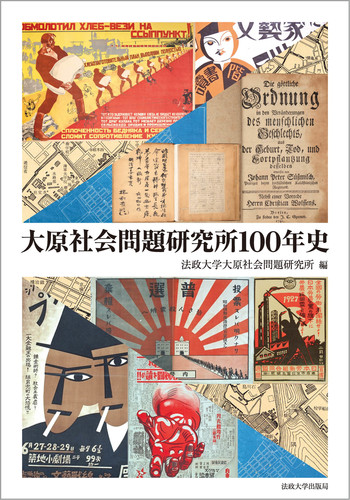 大原社会問題研究所100年史 | 法政大学大原社会問題研究所 | 絵本ナビ