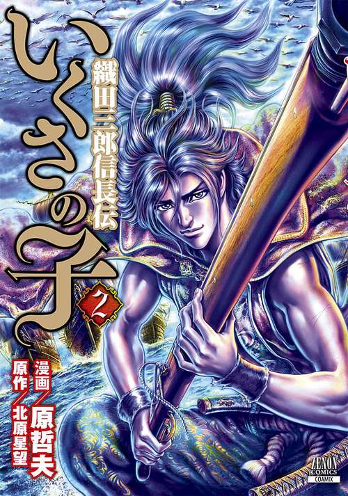 いくさの子 織田三郎信長伝 2 絵本ナビ 北原星望 原哲夫 みんなの声 通販 いくさの子 織田三郎信長伝 2 絵本ナビ 北原星望 原哲夫 みんなの声 通販