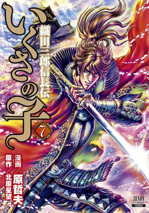 いくさの子 織田三郎信長伝 7 絵本ナビ 原哲夫 北原星望 みんなの声 通販