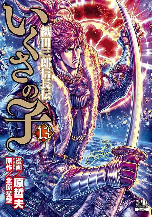 いくさの子 織田三郎信長伝 13 絵本ナビ 原哲夫 北原星望 みんなの声 通販