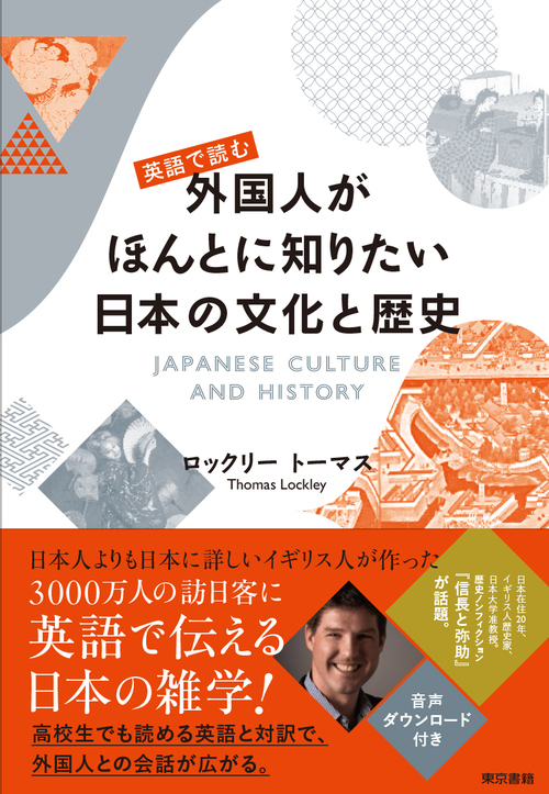英語で読む外国人がほんとに知りたい日本の文化と歴史 絵本ナビ ロックリー トーマス みんなの声 通販