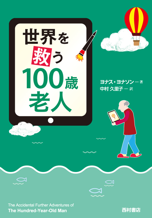 世界を救う100歳老人 絵本ナビ ヨナス ヨナソン 中村久里子 みんなの声 通販