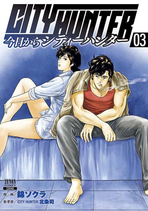 今日からcity Hunter 3 絵本ナビ 錦ソクラ 北条司 みんなの声 通販 今日からcity Hunter 3 絵本ナビ 錦ソクラ 北条司 みんなの声 通販