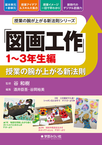 図画工作 1 3年生編 授業の腕が上がる新法則 絵本ナビ 酒井 臣吾 神谷 祐子 上木 信弘 谷 和樹 みんなの声 通販 図画工作 1 3年生編 授業の腕が上がる新法則 絵本ナビ 酒井 臣吾 神谷 祐子 上木 信弘 谷 和樹 みんなの声 通販