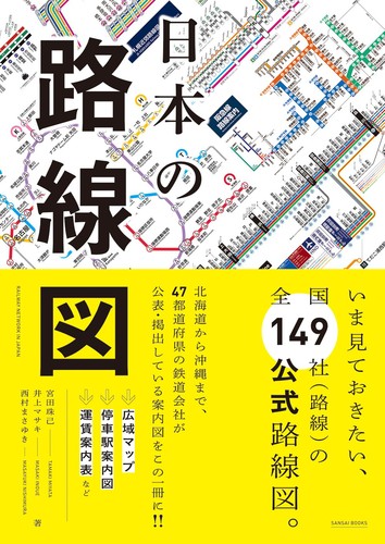 日本の路線図 絵本ナビ 宮田 珠己 井上マサキ 西村まさゆき みんなの声 通販