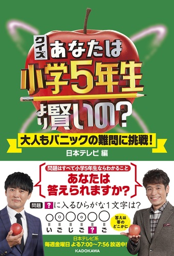 クイズ あなたは小学5年生より賢いの 大人もパニックの難問に挑戦 絵本ナビ 日本テレビ放送網 みんなの声 通販