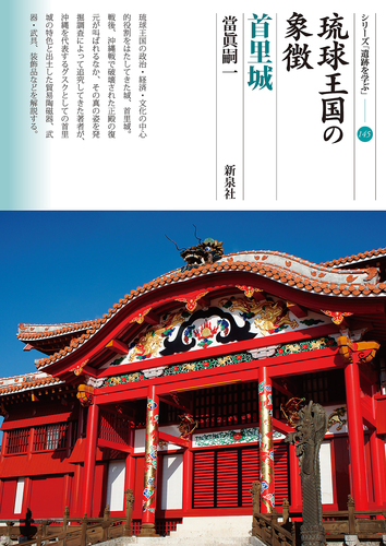 琉球王国の象徴 首里城 | 當眞 嗣一 | 絵本ナビ：レビュー・通販