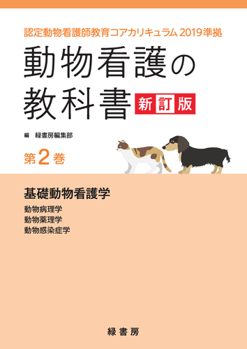 動物看護の教科書 新訂版 第2巻 第2巻 認定動物看護師教育コアカリキュラム19準拠 絵本ナビ 緑書房編集部 みんなの声 通販