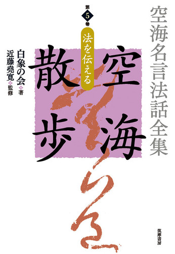 空海名言法話全集 空海散歩 第5巻 法を伝える 第5巻 絵本ナビ 白象の会 みんなの声 通販