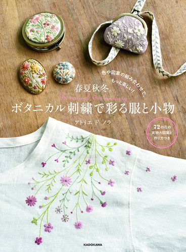 色や図案の組み合わせで もっと楽しい 春夏秋冬 ボタニカル刺繍で彩る服と小物 絵本ナビ アトリエ ド ノラ みんなの声 通販