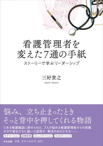 看護管理者を変えた7通の手紙 ストーリーで学ぶリーダーシップ 絵本ナビ 三好 貴之 みんなの声 通販