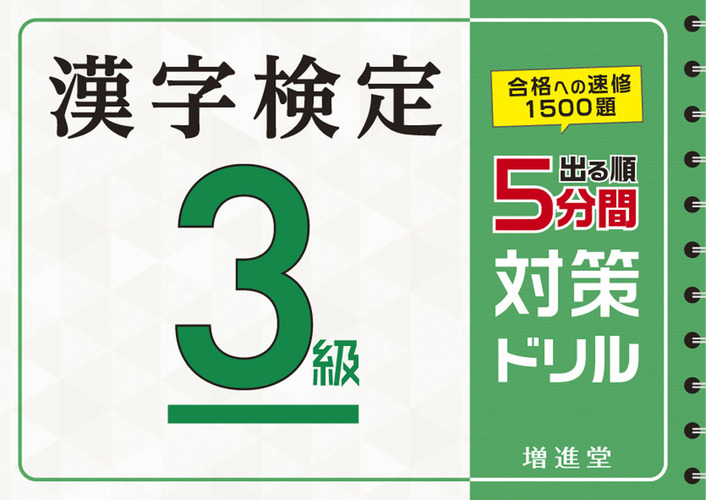 漢字検定 3級 5分間対策ドリル 絵本ナビ 絶対合格プロジェクト 絶対合格プロジェクト みんなの声 通販