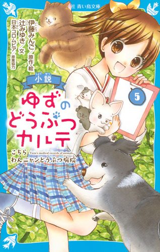 講談社青い鳥文庫 小説 ゆずのどうぶつカルテ 5 こちら わんニャンどうぶつ病院 絵本ナビ 伊藤 みんご 辻 みゆき 伊藤 みんご みんなの声 通販