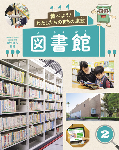 調べよう! わたしたちのまちの施設(2) 図書館 | 新宅直人 | 絵本ナビ