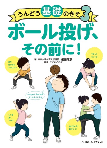 うんどうの基礎のきそ 3 ボール投げ その前に 絵本ナビ 佐藤 理恵 こどもくらぶ みんなの声 通販