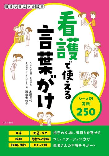 看護で使える言葉がけ シーン別実例250 絵本ナビ 濱田 安岐子 木澤 晃代 みんなの声 通販