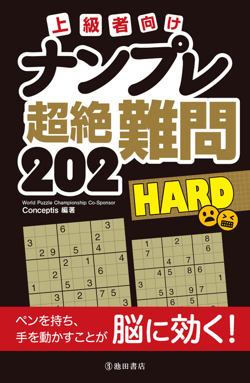 上級者向け ナンプレ 超絶難問2 Hard 絵本ナビ Conceptis Conceptis みんなの声 通販