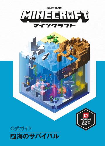 Minecraft マインクラフト 公式ガイド 海のサバイバル 絵本ナビ Mojang Ab みんなの声 通販