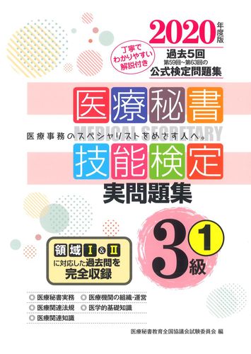 2020年度版 医療秘書技能検定実問題集3級(1) | 医療秘書教育全国協議