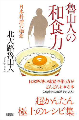 魯山人の和食力 絵本ナビ 北大路魯山人 みんなの声 通販